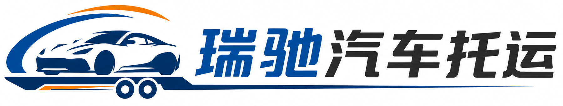 灌阳县瑞驰｜汽车托运_轿车托运_私家车异地运车_新能源车辆托运